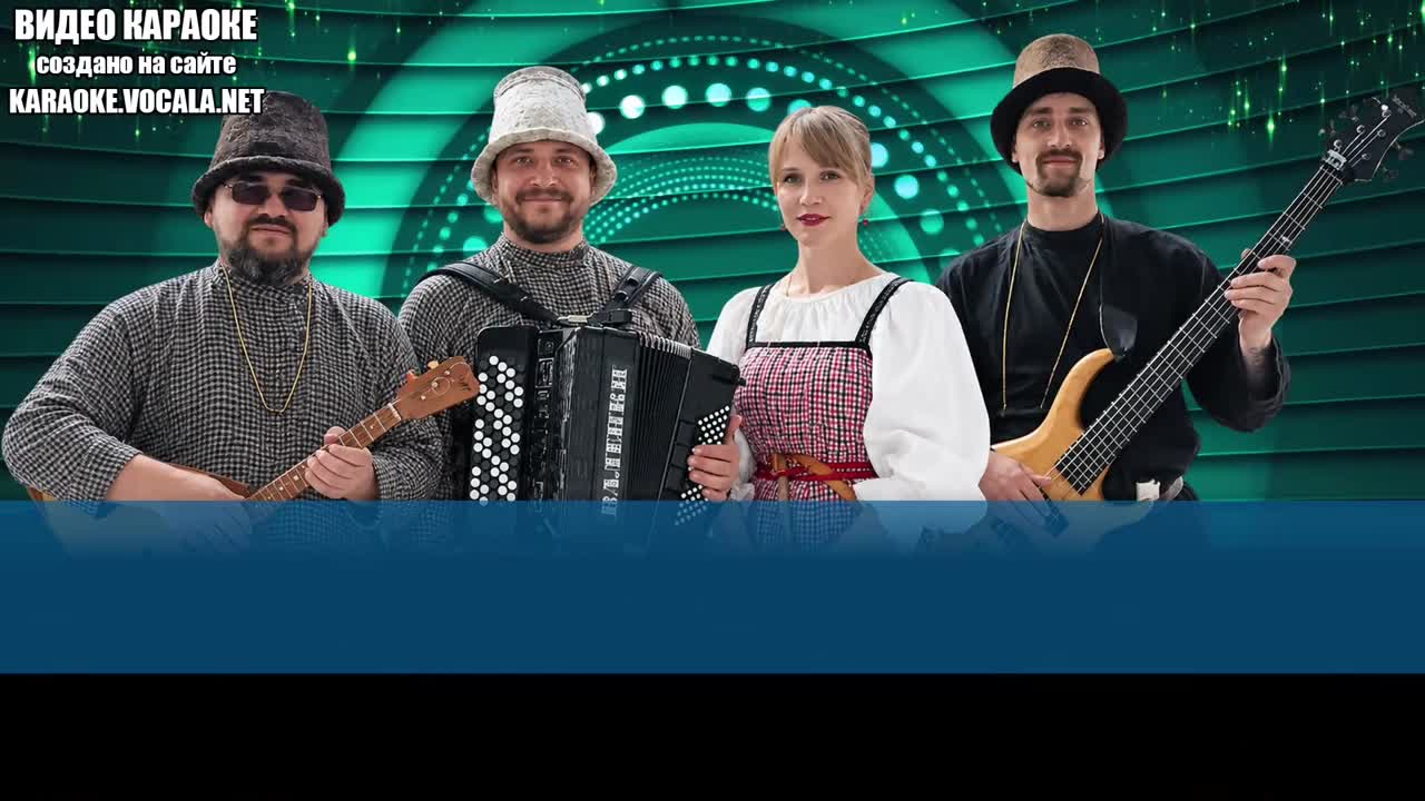Ансамбль Валенки - Выйду на улицу (видео караоке)