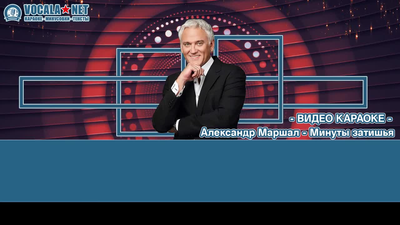 Маршал Александр - Минуты затишья (видео караоке)