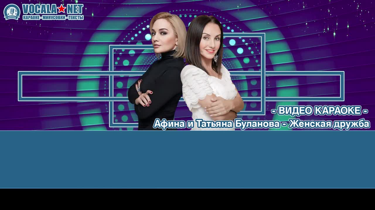 Афина и Буланова - Женская дружба (видео караоке)