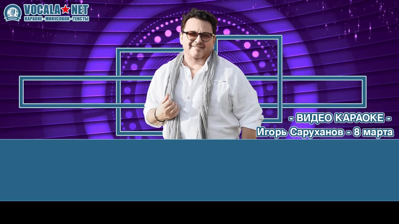 Саруханов Игорь - 8 марта (видео караоке)