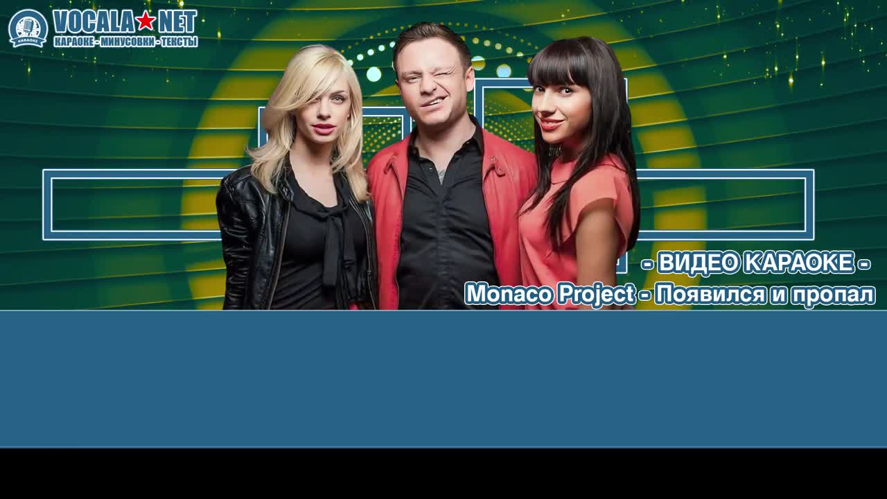 Monaco Project - Появился и пропал (видео караоке)