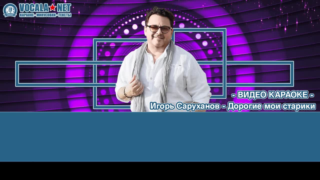 Саруханов Игорь - Дорогие мои старики (видео караоке)