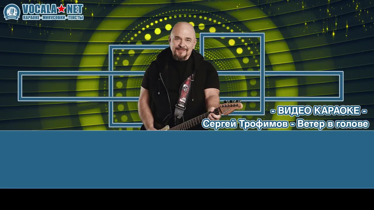 Трофим - Ветер в голове (видео караоке)