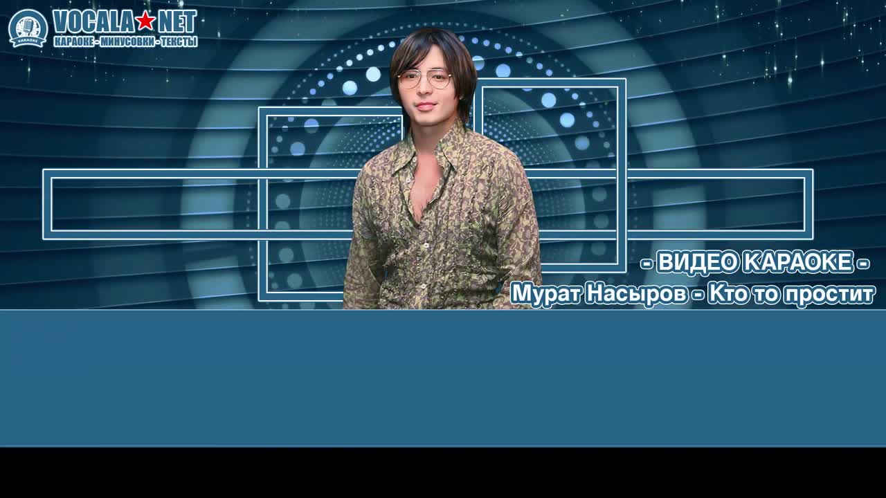 Насыров Мурат - Кто то простит (видео караоке)