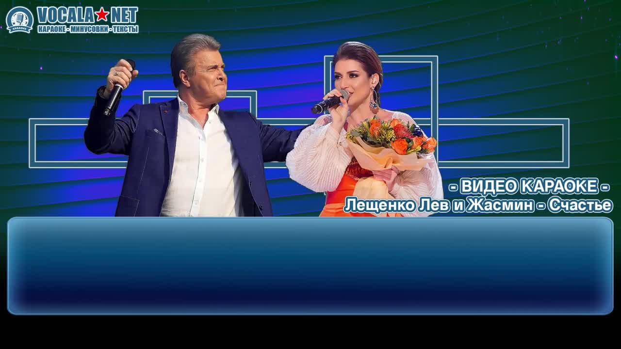 Лещенко Лев и Жасмин - Счастье (видео караоке)