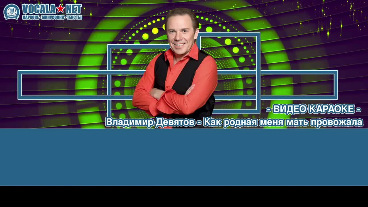 Девятов Владимир - Как родная меня мать (видео караоке)
