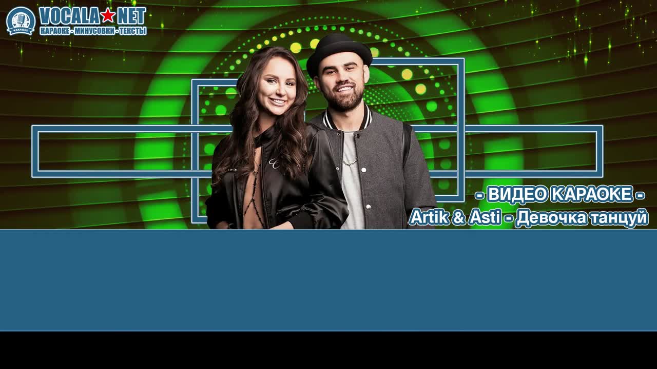 Artik & Asti - Девочка танцуй (видео караоке)