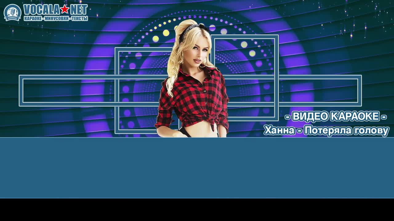 Ханна - Потеряла голову (видео караоке)
