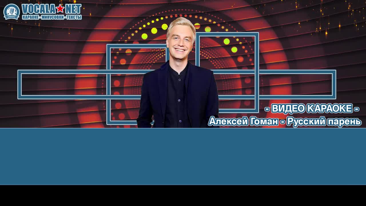 Гоман Алексей - Русский парень (видео караоке)